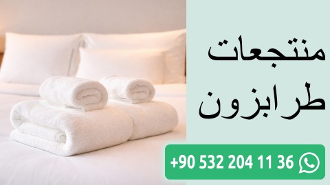 منتجعات طرابزون